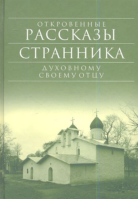 Обложка книги "Откровенные рассказы странника духовному своему отцу"