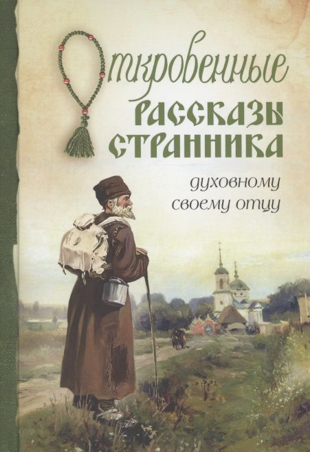 Обложка книги "Откровенные рассказы странника духовному своему отцу"