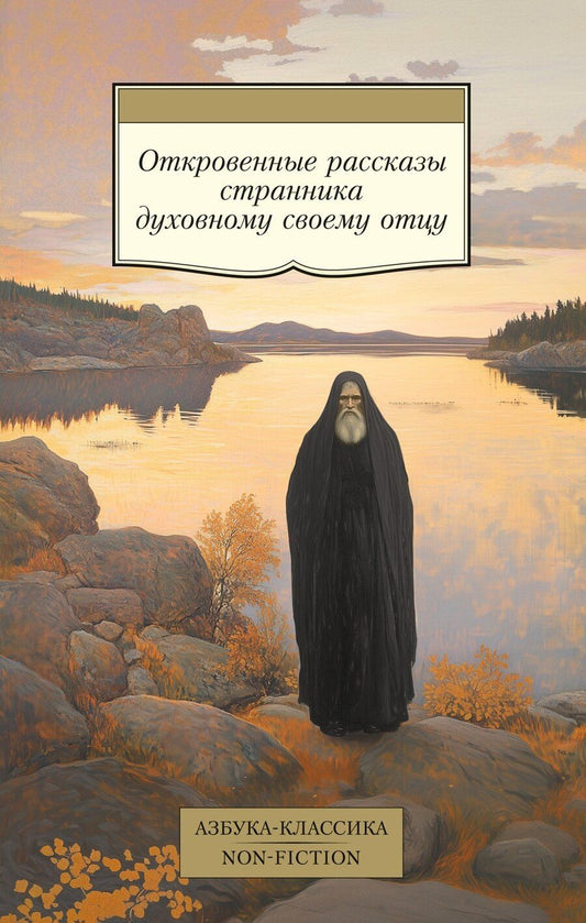Обложка книги "Откровенные рассказы странника духовному своему отцу"