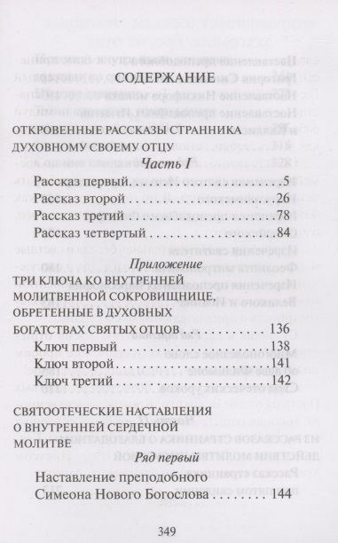 Фотография книги "Откровенные рассказы странника духовному своему отцу"