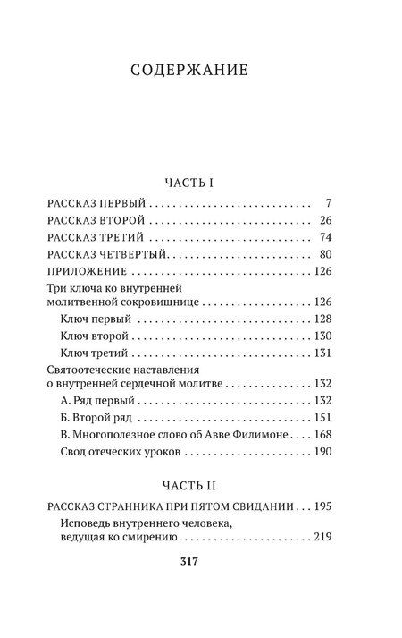 Фотография книги "Откровенные рассказы странника духовному своему отцу"