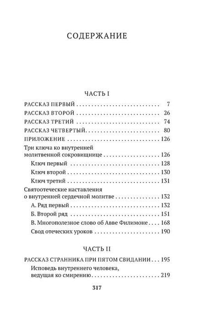 Фотография книги "Откровенные рассказы странника духовному своему отцу"