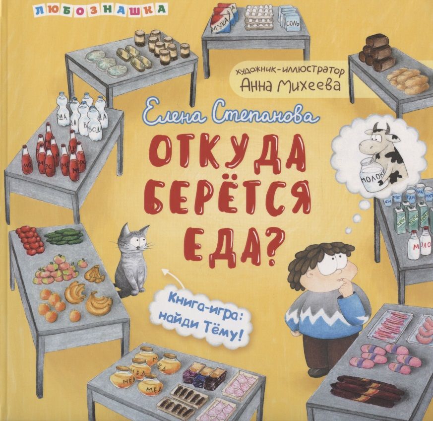 Обложка книги "Откуда берется еда?"