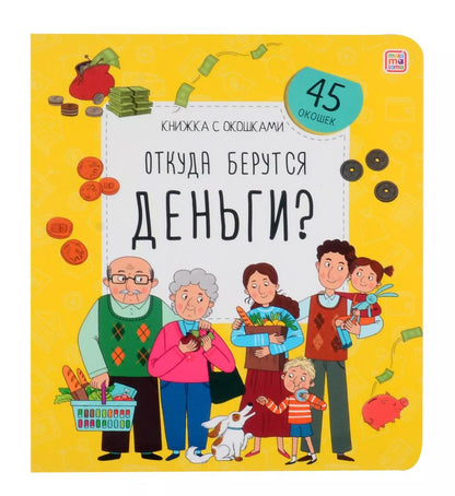 Обложка книги "Откуда берутся деньги? Книжка с окошками"