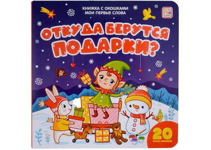 Обложка книги "Откуда берутся подарки: книжка с окошками"