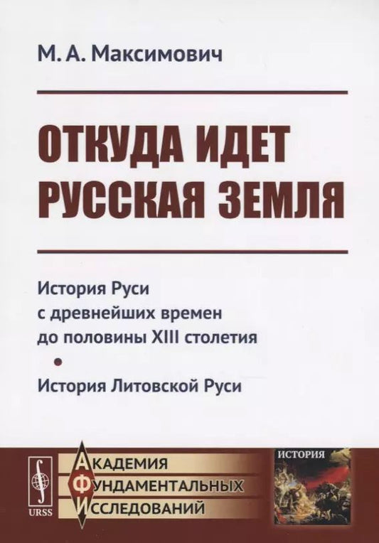 Обложка книги "Откуда идет Русская земля: История Руси с древнейших времен до половины XIII столетия. История Литовской Руси"