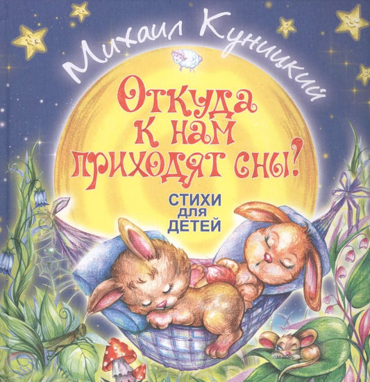 Обложка книги "Откуда к нам приходят сны? Стихи для детей"