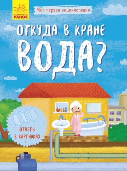 Обложка книги "Откуда в кране вода?"