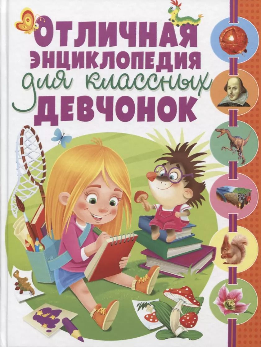 Обложка книги "Отличная энциклопедия для классных девчонок(МЕЛОВКА)"