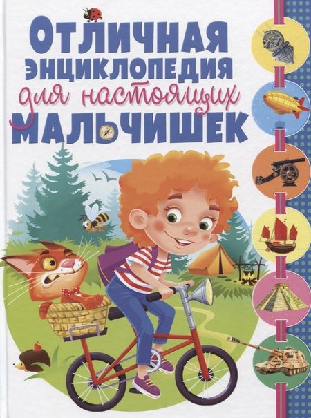 Фотография книги "Отличная энциклопедия для настоящих мальчишек(МЕЛОВКА)"