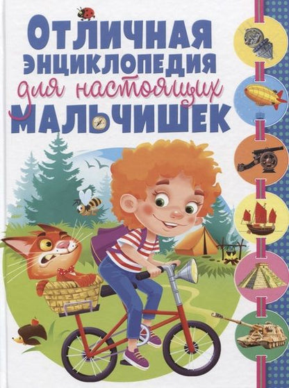 Фотография книги "Отличная энциклопедия для настоящих мальчишек(МЕЛОВКА)"