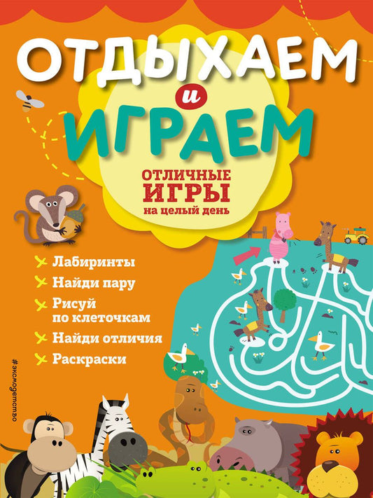 Обложка книги "Отличные игры на целый день"