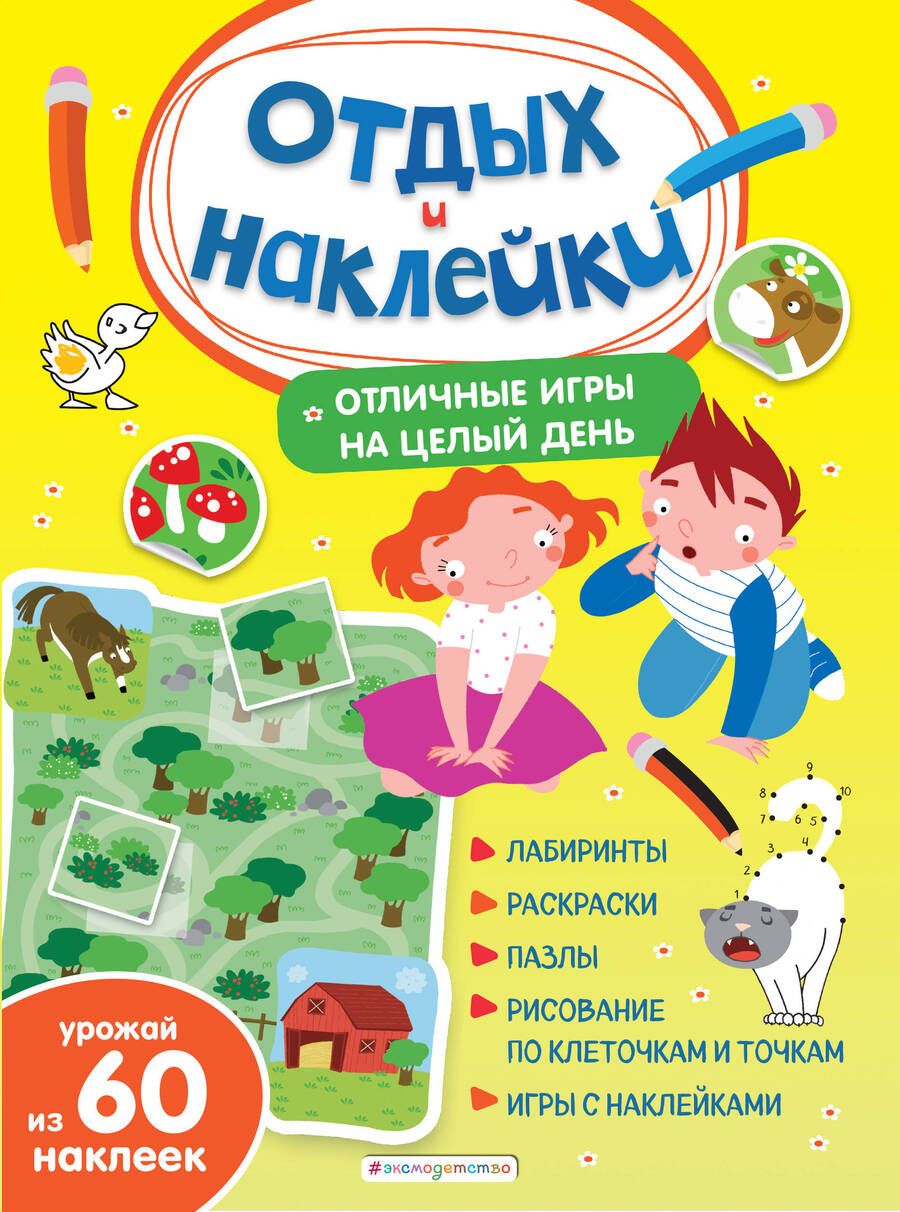 Обложка книги "Отличные игры на целый день и урожай наклеек"