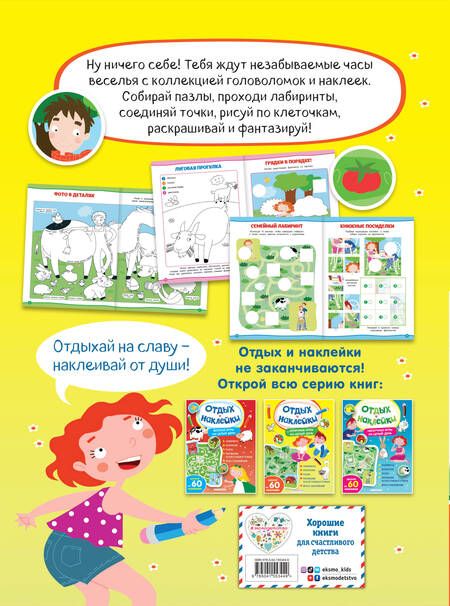 Фотография книги "Отличные игры на целый день и урожай наклеек"