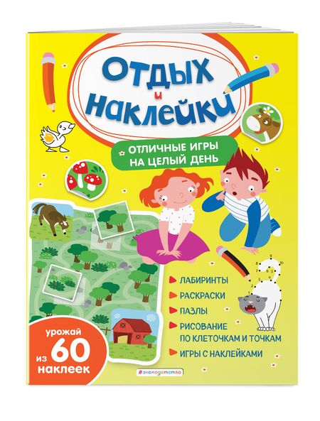 Фотография книги "Отличные игры на целый день и урожай наклеек"