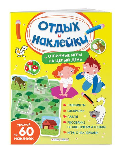 Фотография книги "Отличные игры на целый день и урожай наклеек"