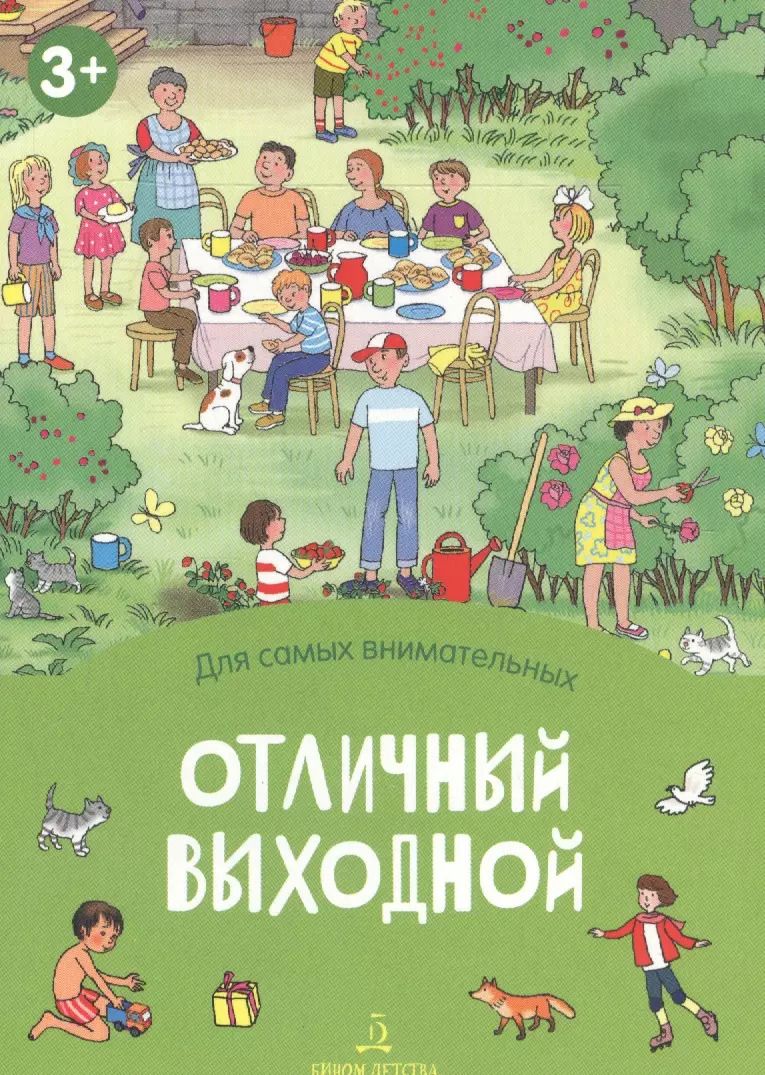 Обложка книги "Отличный выходной"