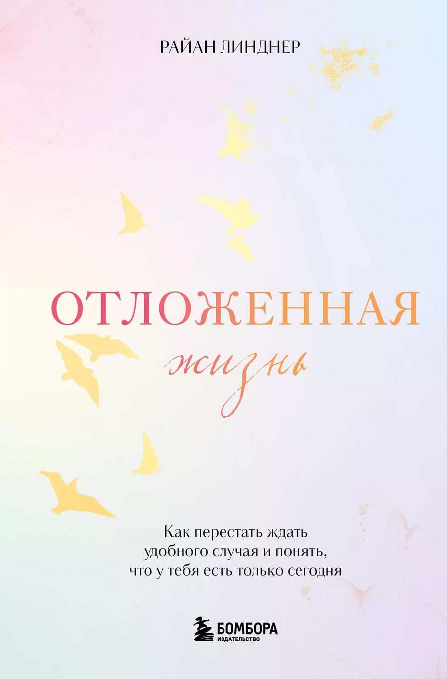 Обложка книги "Отложенная жизнь. Как перестать ждать удобного случая и понять, что у тебя есть только сегодня"