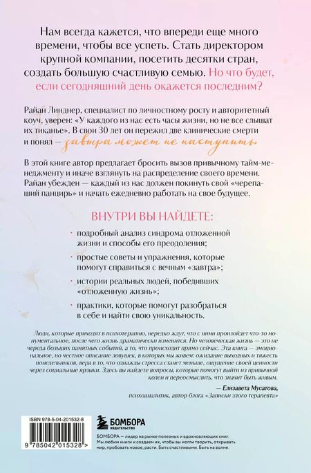 Фотография книги "Отложенная жизнь. Как перестать ждать удобного случая и понять, что у тебя есть только сегодня"