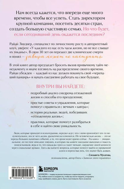 Фотография книги "Отложенная жизнь. Как перестать ждать удобного случая и понять, что у тебя есть только сегодня"