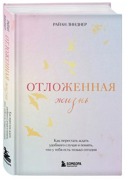 Фотография книги "Отложенная жизнь. Как перестать ждать удобного случая и понять, что у тебя есть только сегодня"