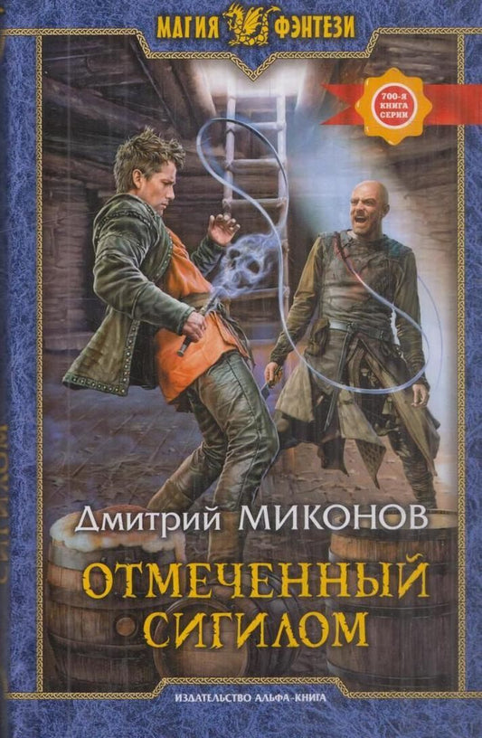 Обложка книги "Отмеченный сигилом"