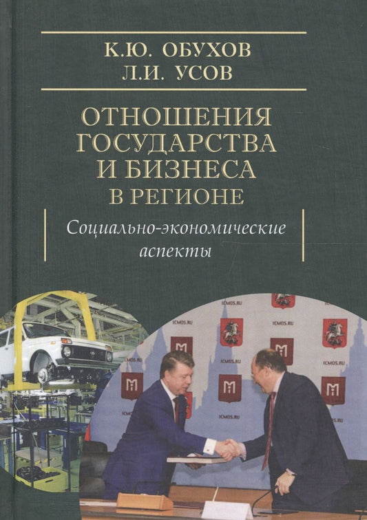 Обложка книги "Отношения государства и бизнеса в регионе: социально-экономические аспекты"
