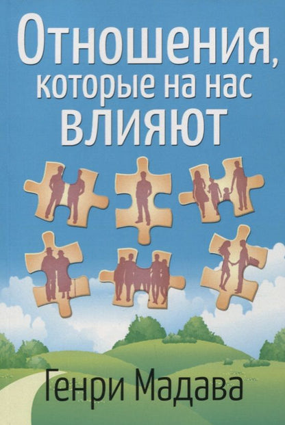 Обложка книги "Отношения, которые на нас влияют"