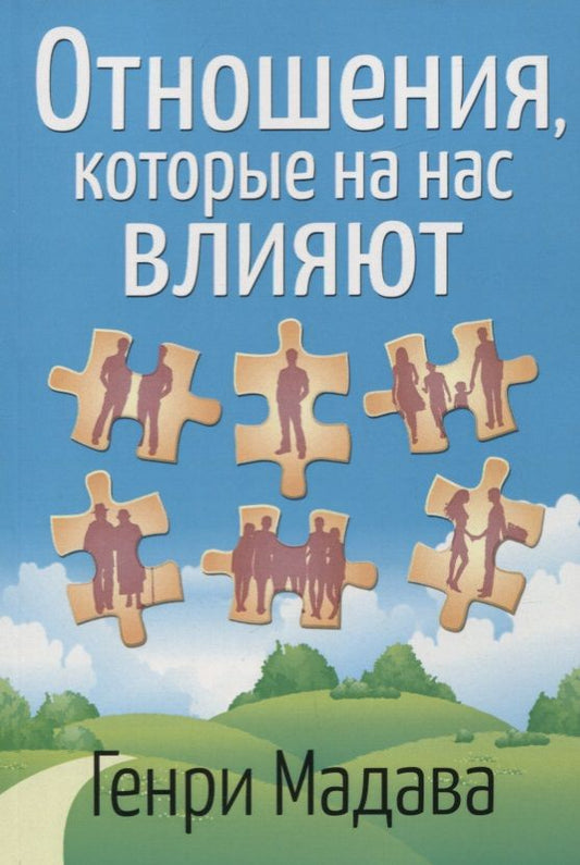 Обложка книги "Отношения, которые на нас влияют"