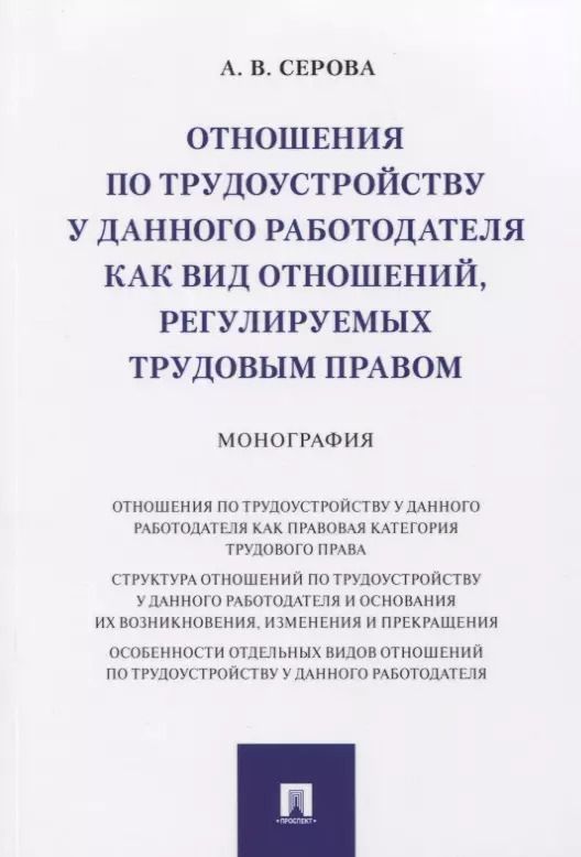 Обложка книги "Отношения по трудоустройству у данного работодателя как вид отношений, регулируемых трудовым правом. Монография"