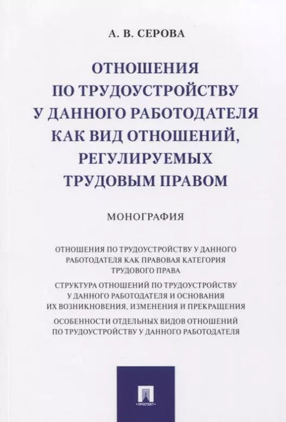 Обложка книги "Отношения по трудоустройству у данного работодателя как вид отношений, регулируемых трудовым правом. Монография"