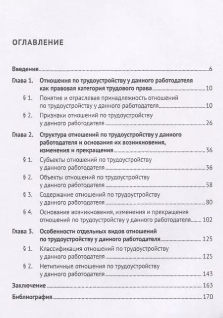 Фотография книги "Отношения по трудоустройству у данного работодателя как вид отношений, регулируемых трудовым правом. Монография"