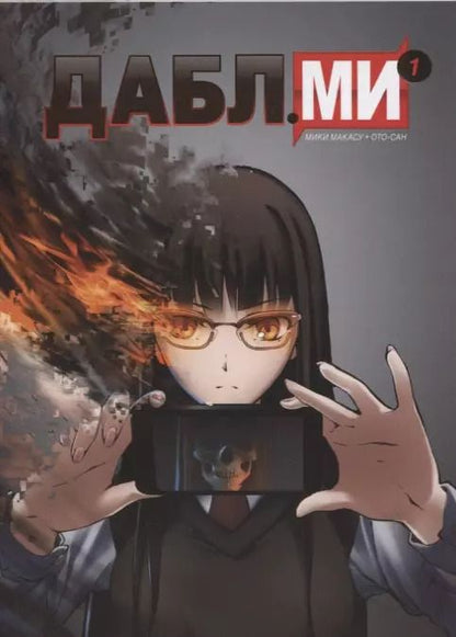 Обложка книги "Ото-Сан, Мики: Дабл ми. Том 1. В 5-и томах"