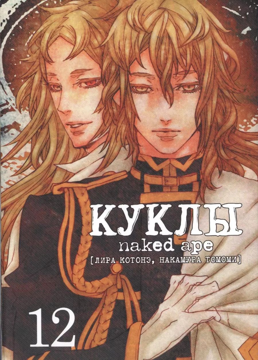 Обложка книги "Отоо Саки: Куклы. Том 12 (Dolls). Манга"