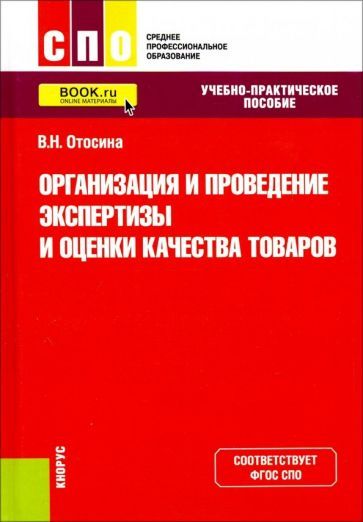 Обложка книги "Отосина: Организация и проведение экспертизы и оценки качества товаров. (СПО). Учебно-практическое пос. ФГОС"
