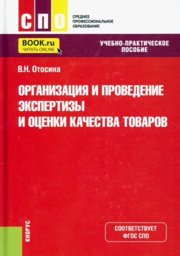 Обложка книги "Отосина: Организация и проведение экспертизы и оценки качества товаров. Учебно-практическое пособие"