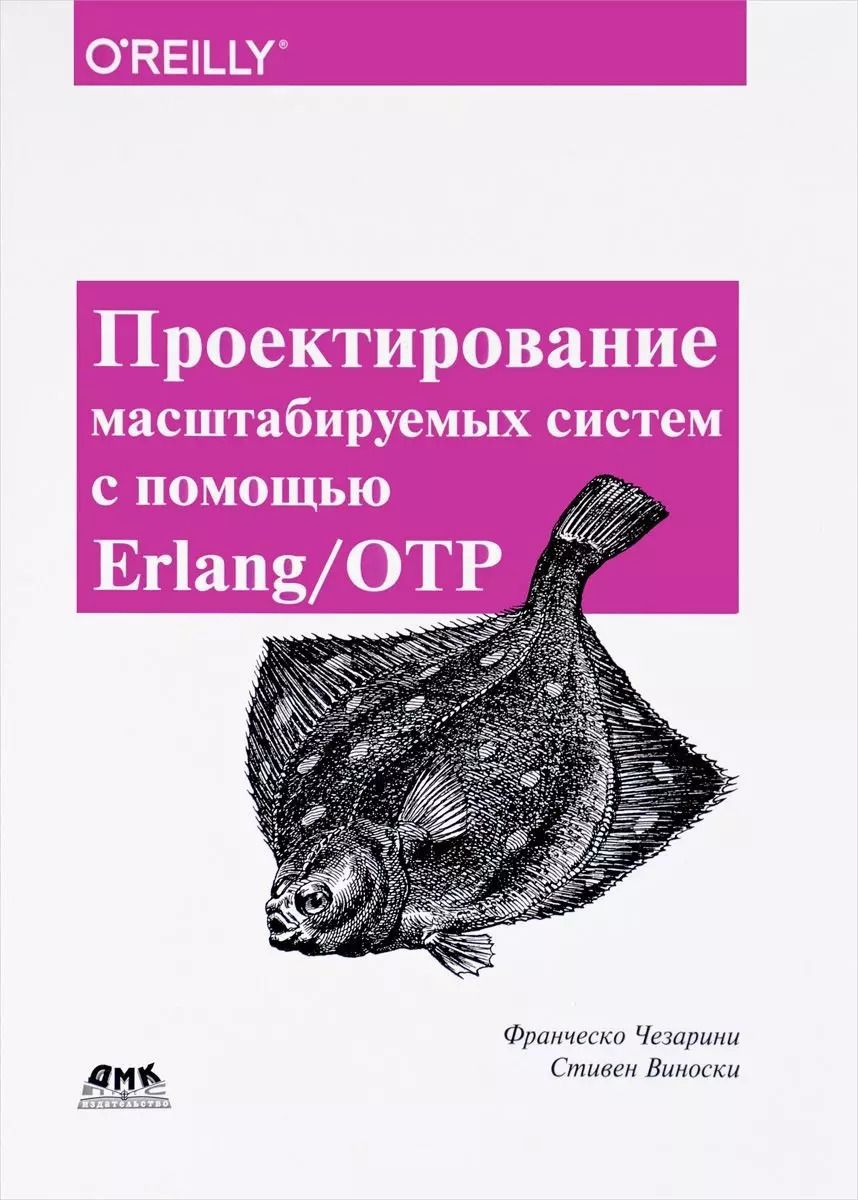 Обложка книги "Чезарини, Виноски: Проектирование масштаб систем с помощью Erlang/OTP"