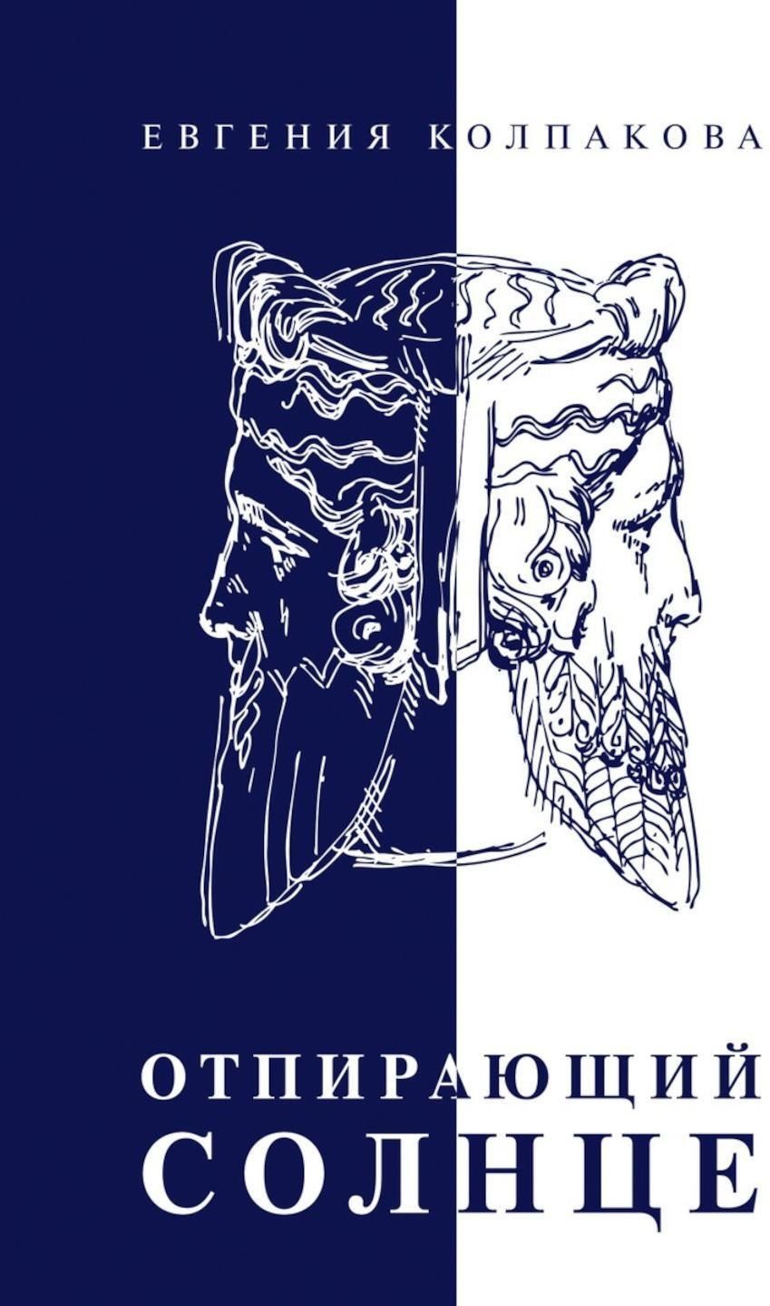 Обложка книги "Отпирающий солнце"