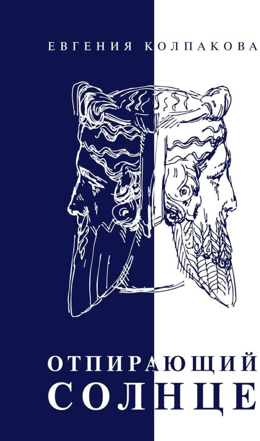 Обложка книги "Отпирающий солнце"