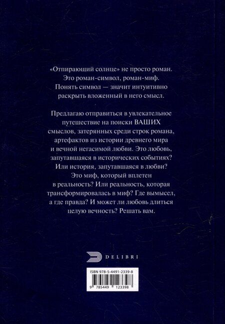 Фотография книги "Отпирающий солнце"