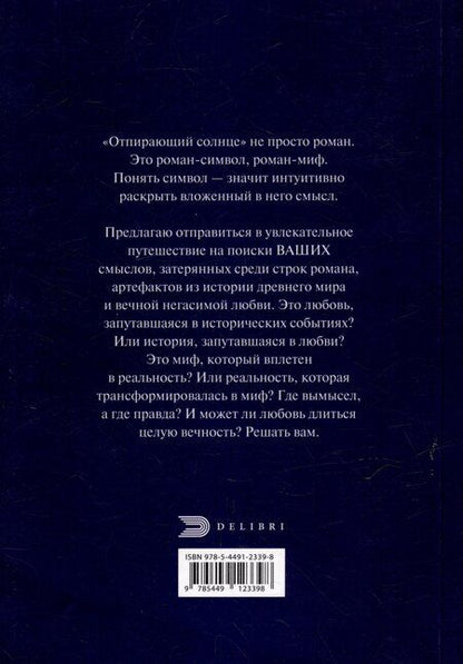 Фотография книги "Отпирающий солнце"