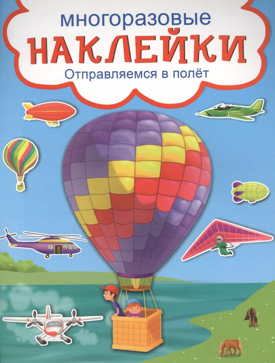Обложка книги "Отправляемся в полёт"