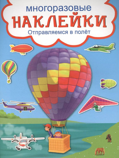 Обложка книги "Отправляемся в полёт"