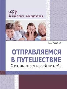 Обложка книги "Отправляемся в путешествие. Сценарии встреч в семейном клубе"