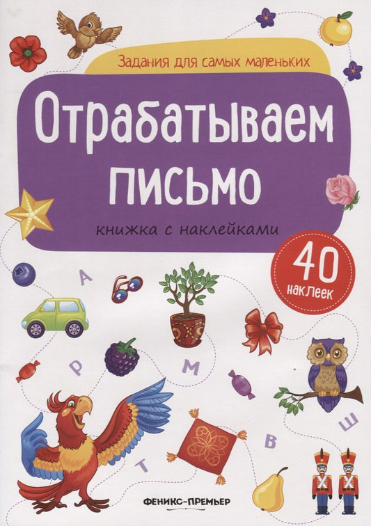 Обложка книги "Отрабатываем письмо. Книжка с наклейками"