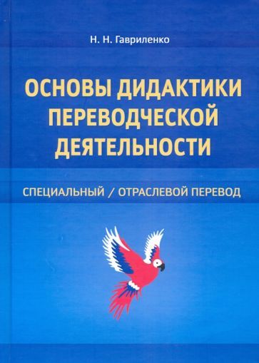 Обложка книги "Наталия Гавриленко: Основы дидактики переводческой деятельности. Специальный/отраслевой перевод"