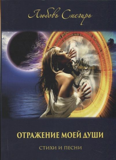 Обложка книги "Отражение моей души. Стихи и песни"