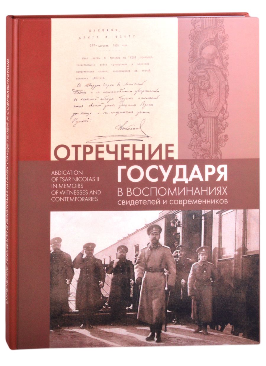 Обложка книги "Отречение Государя в воспоминаниях свидетелей и современников"
