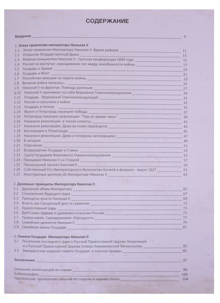 Фотография книги "Отречение Государя в воспоминаниях свидетелей и современников"