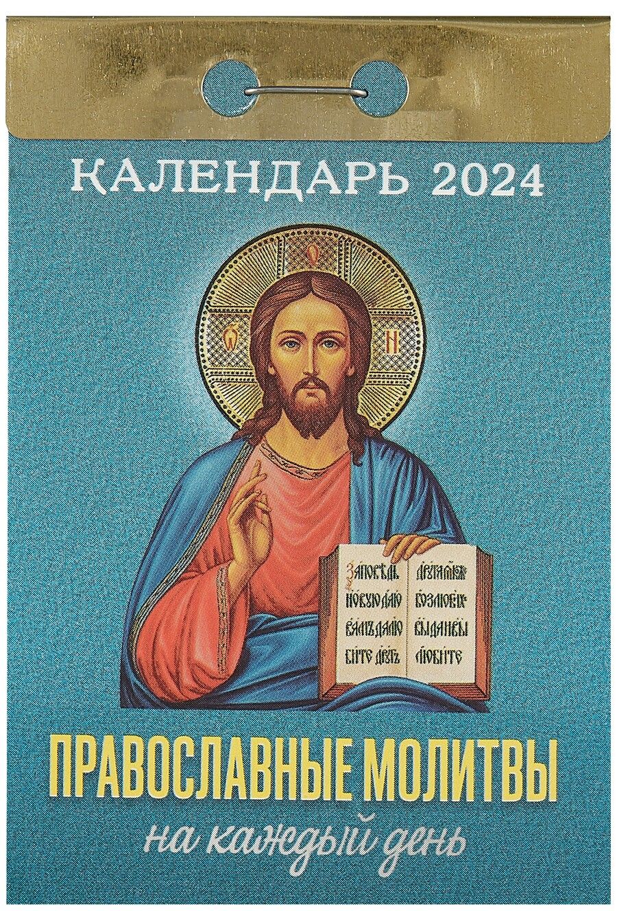 Обложка книги "Отрывной календарь на 2024 год. Православные молитвы на каждый день"
